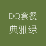 DQ－典雅绿-150x150.png