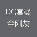 DQ－金刚灰-150x150.png