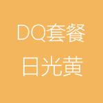 DQ－日光黄-150x150.png