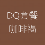 DQ－咖啡褐-150x150.png