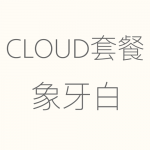 Cloud－象牙白-150x150.png