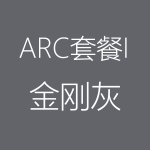 金刚灰-ARC-I-150x150.png