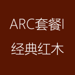 经典红木-ARC-I-150x150.png