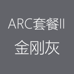 金刚灰-ARC-II-150x150.png