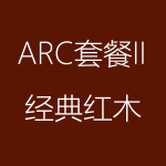 经典红木-ARC-II-150x150.png