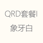 象牙白-QRD-I-150x150.png