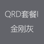 金刚灰-QRD-I-150x150.png