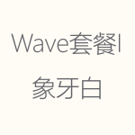 象牙白-Wave-I-150x150.png