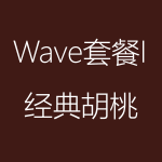 经典胡桃-Wave-I-150x150.png