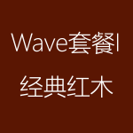 经典红木-Wave-I-150x150.png