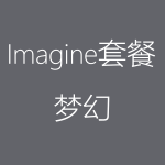 Imagine-梦幻-150x150.png