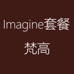 Imagine-梵高-150x150.png