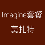 Imagine-莫扎特-150x150.png