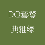 DQ－典雅绿-1-150x150.png