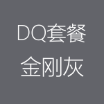 DQ－金刚灰-1-150x150.png