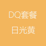 DQ－日光黄-1-150x150.png