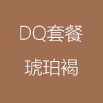 DQ－琥珀褐-150x150.png