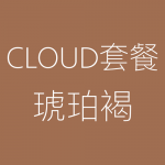 Cloud-琥珀褐-1-150x150.png