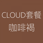 Cloud-咖啡褐-1-150x150.png