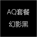 幻影黑-AQ-150x150.jpg
