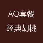 经典胡桃-AQ-150x150.png