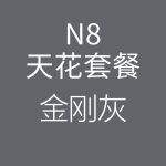 HiFi天花N8金刚灰-150x150.png