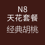 HiFi天花N8经典胡桃-150x150.png