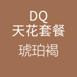 HiFi天花DQ琥珀褐-150x150.png