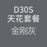 D30S-金刚灰-150x150.png