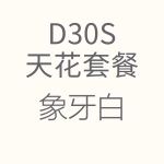 D30S-象牙白-150x150.png
