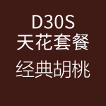 D30S-经典胡桃-150x150.png