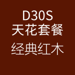 D30S-经典红木-150x150.png