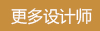 更(gèng)多設計(jì)师(shī).jpg
