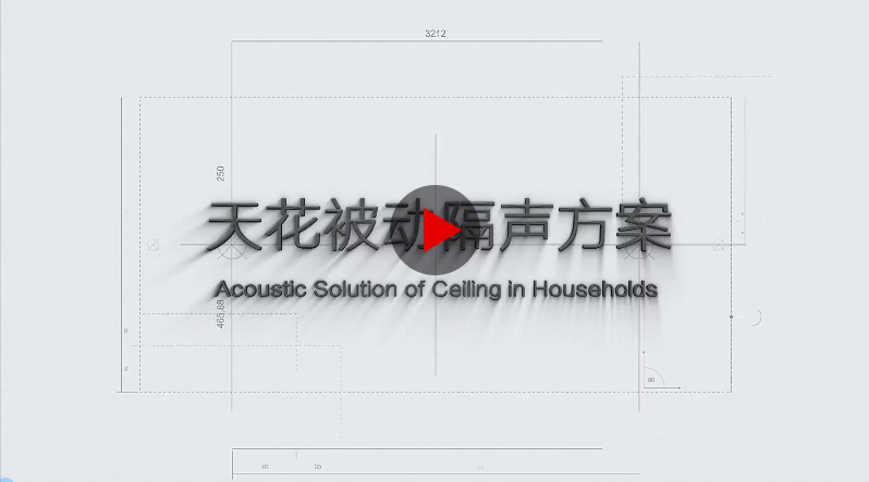 天花隔声方案