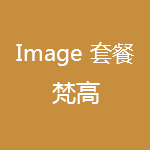 1617880092109675.jpg 影院套餐-Imagine-梵高.jpg
