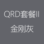 1617949463145127.png 金刚灰-QRD-II-1-150x150.png